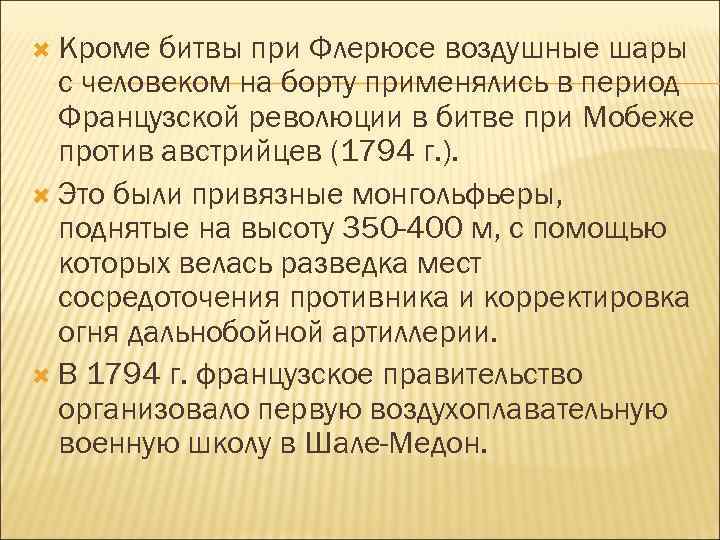  Кроме битвы при Флерюсе воздушные шары с человеком на борту применялись в период