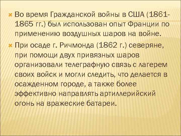  Во время Гражданской войны в США (18611865 гг. ) был использован опыт Франции