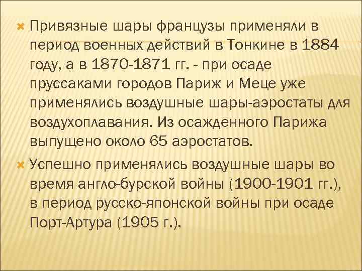  Привязные шары французы применяли в период военных действий в Тонкине в 1884 году,