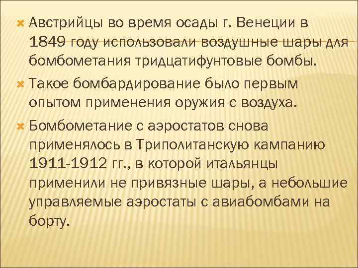  Австрийцы во время осады г. Венеции в 1849 году использовали воздушные шары для