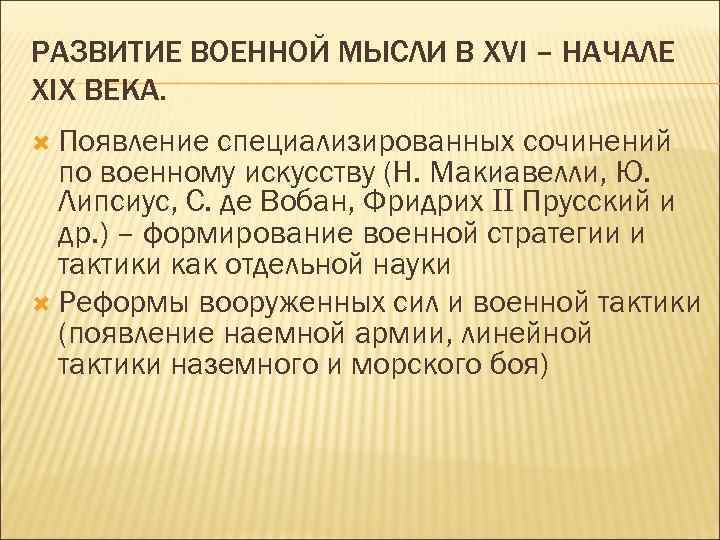 РАЗВИТИЕ ВОЕННОЙ МЫСЛИ В XVI – НАЧАЛЕ XIX ВЕКА. Появление специализированных сочинений по военному