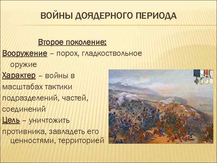 ВОЙНЫ ДОЯДЕРНОГО ПЕРИОДА Второе поколение: Вооружение – порох, гладкоствольное оружие Характер – войны в