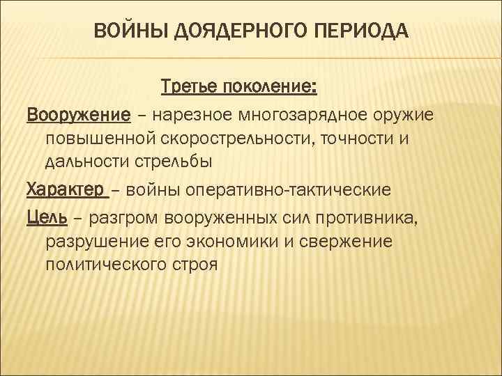 ВОЙНЫ ДОЯДЕРНОГО ПЕРИОДА Третье поколение: Вооружение – нарезное многозарядное оружие повышенной скорострельности, точности и