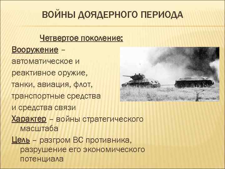 ВОЙНЫ ДОЯДЕРНОГО ПЕРИОДА Четвертое поколение: Вооружение – автоматическое и реактивное оружие, танки, авиация, флот,