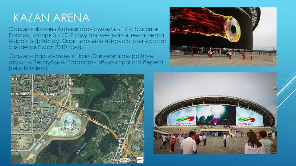 KAZAN ARENA Стадион «Казань Арена» стал одним из 12 стадионов России, который в 2018