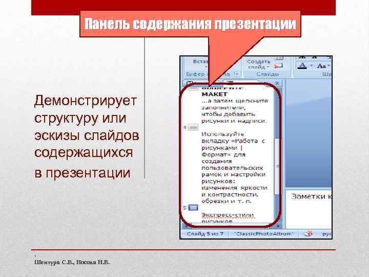 Панель содержания презентации Демонстрирует структуру или эскизы слайдов содержащихся в презентации . Шептура С.