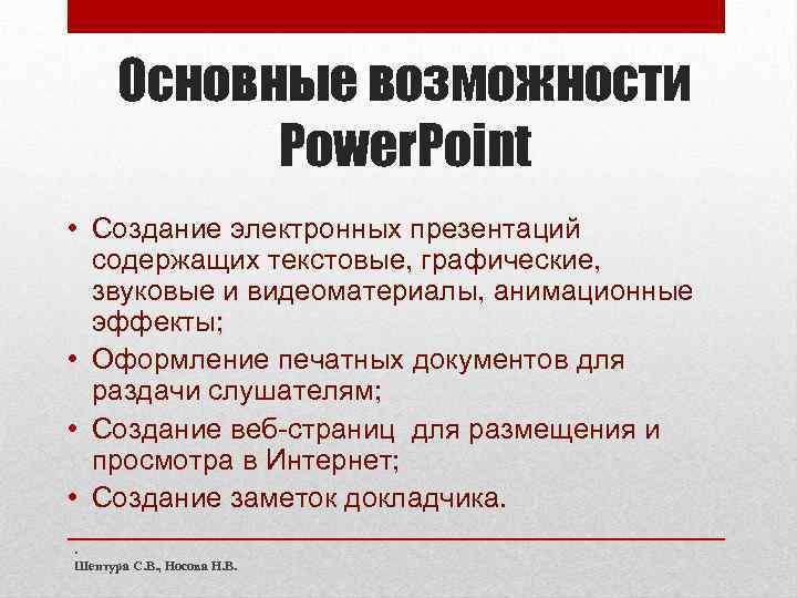 Основные возможности Power. Point • Создание электронных презентаций содержащих текстовые, графические, звуковые и видеоматериалы,