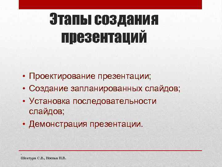 Этапы создания презентаций • Проектирование презентации; • Создание запланированных слайдов; • Установка последовательности слайдов;