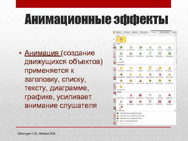 Анимационные эффекты • Анимация (создание движущихся объектов) применяется к заголовку, списку, тексту, диаграмме, графике,