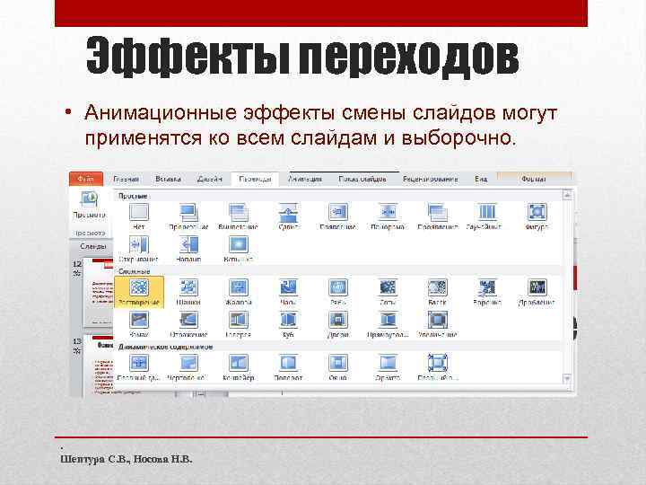Эффекты переходов • Анимационные эффекты смены слайдов могут применятся ко всем слайдам и выборочно.
