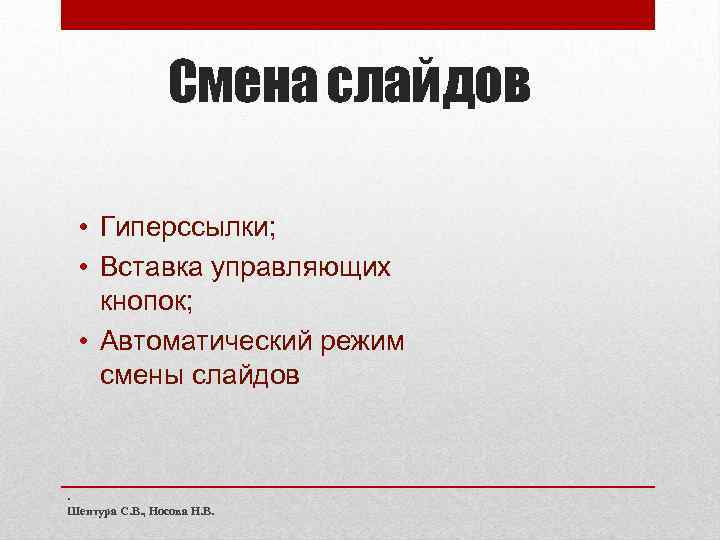 Смена слайдов • Гиперссылки; • Вставка управляющих кнопок; • Автоматический режим смены слайдов .