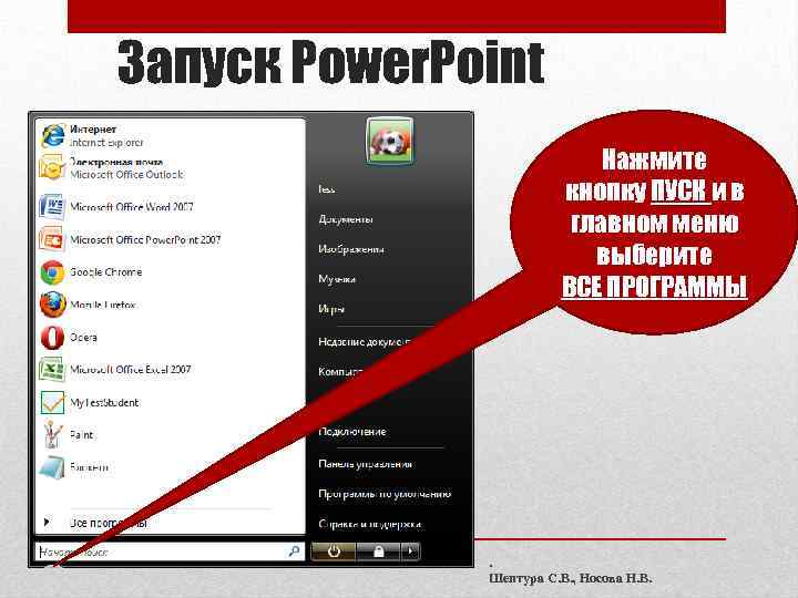 Запуск Power. Point Нажмите кнопку ПУСК и в главном меню выберите ВСЕ ПРОГРАММЫ .