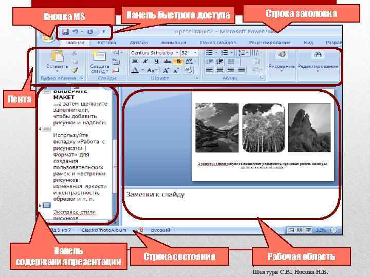 Кнопка MS Панель быстрого доступа Строка заголовка Лента Панель содержания презентации Строка состояния Рабочая