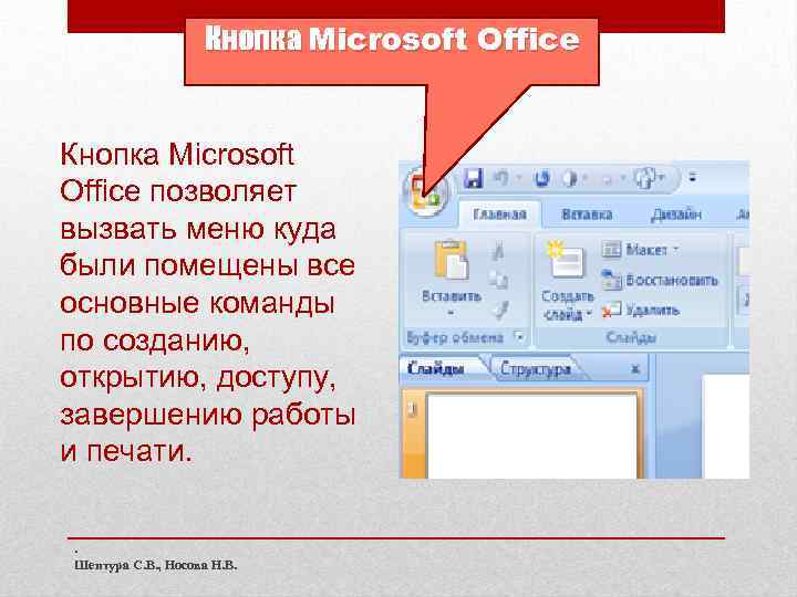 Powerpoint кнопка. Кнопка Microsoft Office. Кнопка офис в Ворде.