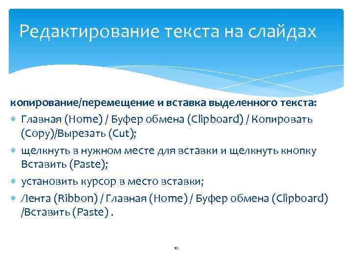 Редактирование текста на слайдах копирование/перемещение и вставка выделенного текста: Главная (Home) / Буфер обмена
