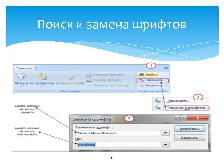 Поиск и замена шрифтов 13 