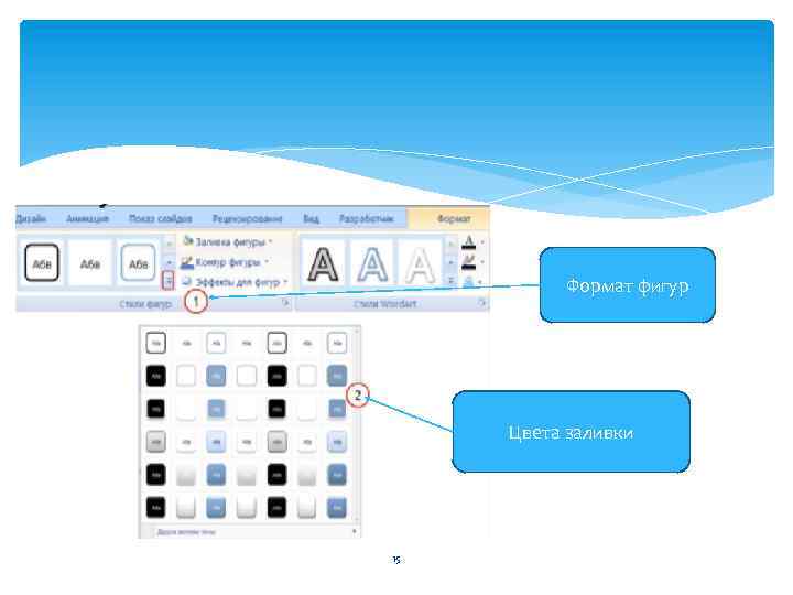 Формат фигур Цвета заливки 15 