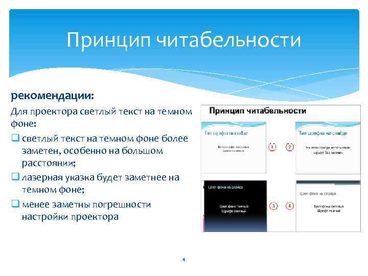 Принцип читабельности рекомендации: Для проектора светлый текст на темном фоне: q светлый текст на