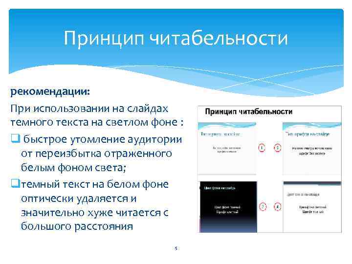 Принцип читабельности рекомендации: При использовании на слайдах темного текста на светлом фоне : q