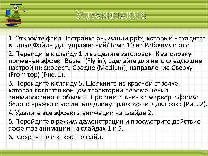 Упражнение 1. Откройте файл Настройка анимации. pptx, который находится в папке Файлы для упражнений/Тема