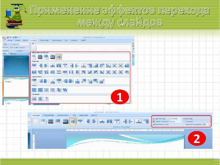 Применение эффектов перехода между слайдов 1 2 