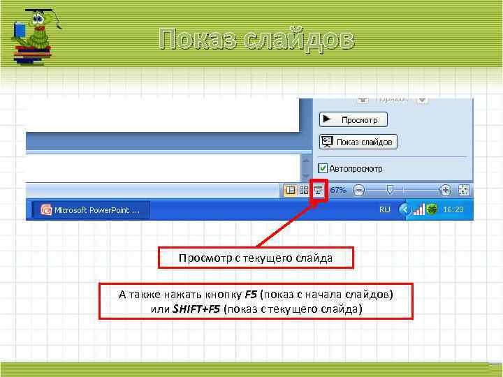 Показ слайдов Просмотр с текущего слайда А также нажать кнопку F 5 (показ с