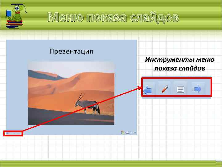 Меню показа слайдов Инструменты меню показа слайдов 