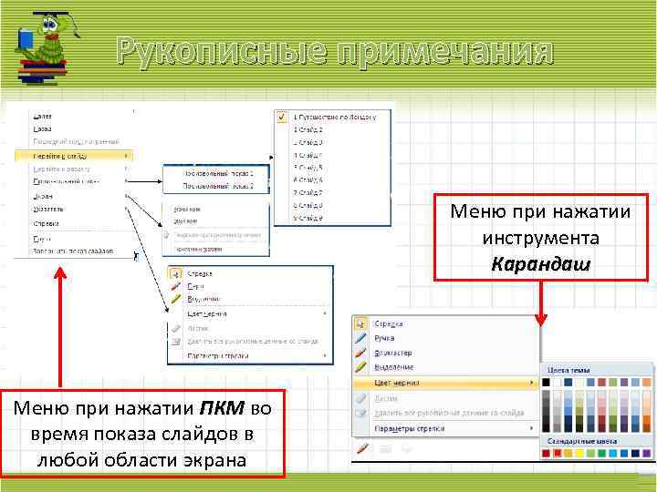 Рукописные примечания Меню при нажатии инструмента Карандаш Меню при нажатии ПКМ во время показа