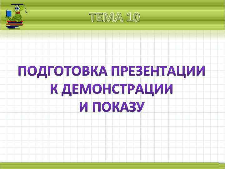 ТЕМА 10 