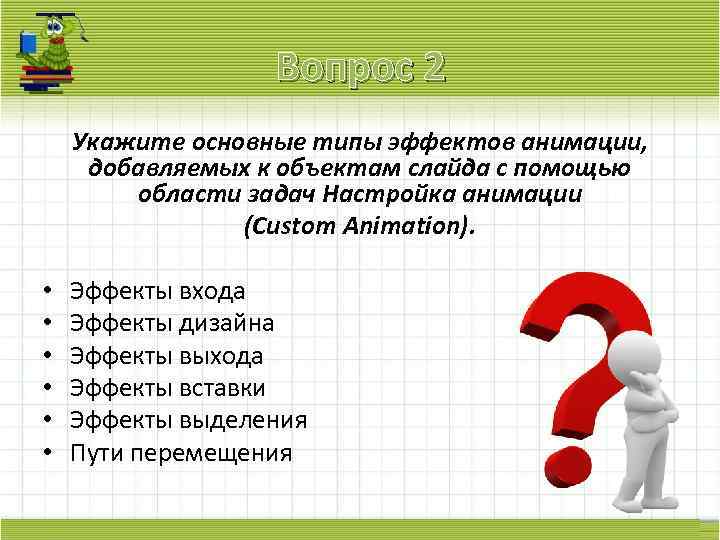 Вопрос 2 Укажите основные типы эффектов анимации, добавляемых к объектам слайда с помощью области