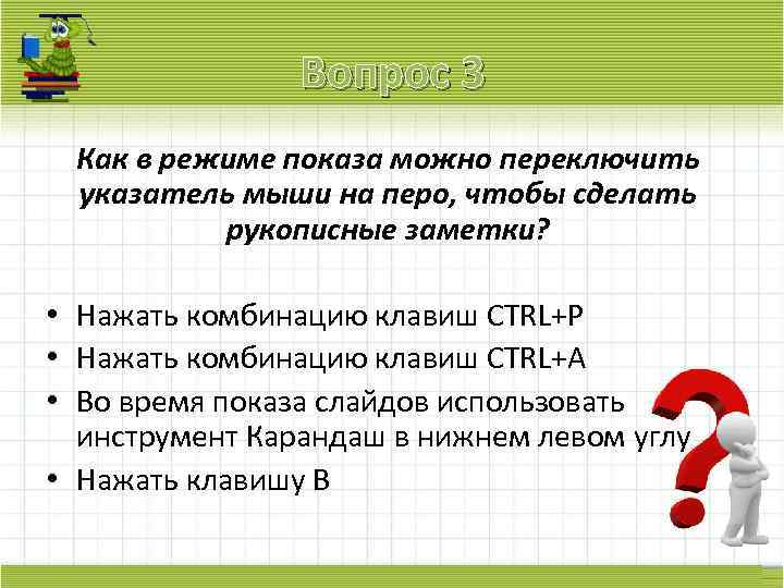 Вопрос 3 Как в режиме показа можно переключить указатель мыши на перо, чтобы сделать