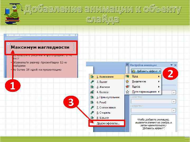 Добавление анимации к объекту слайда 2 1 3 