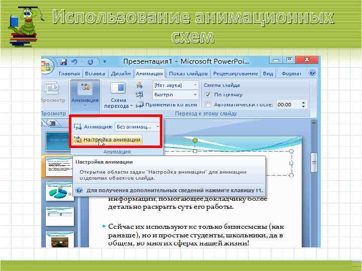 Использование анимационных схем 
