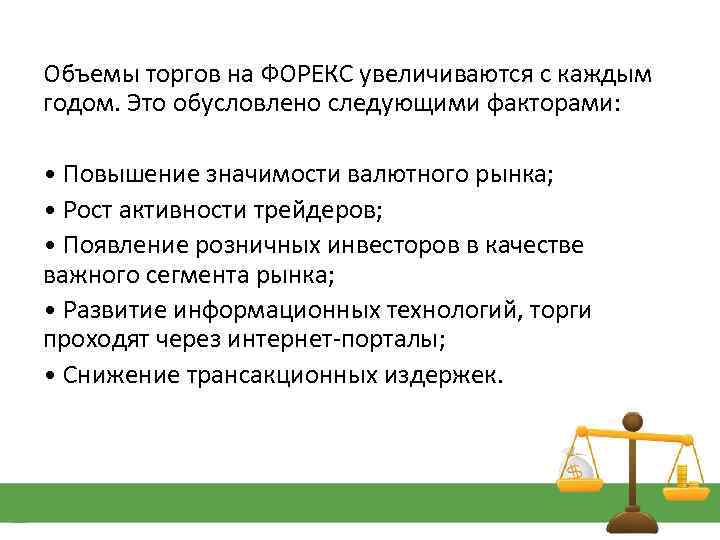 Объемы торгов на ФОРЕКС увеличиваются с каждым годом. Это обусловлено следующими факторами: • Повышение
