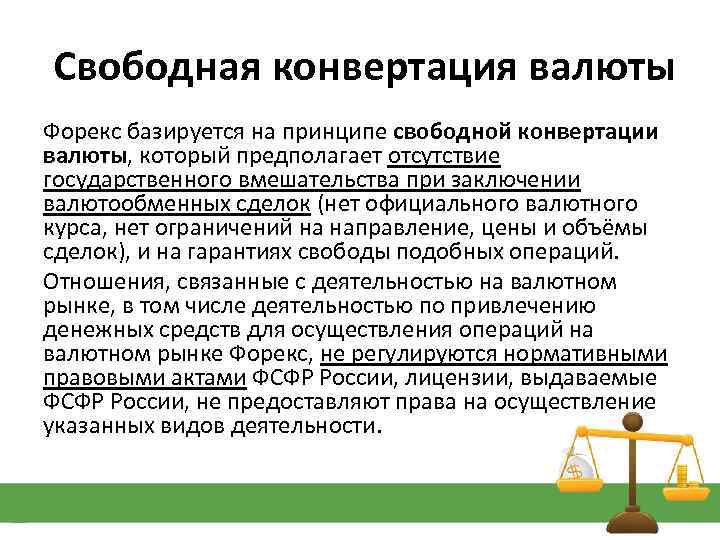 Свободная конвертация валюты Форекс базируется на принципе свободной конвертации валюты, который предполагает отсутствие государственного