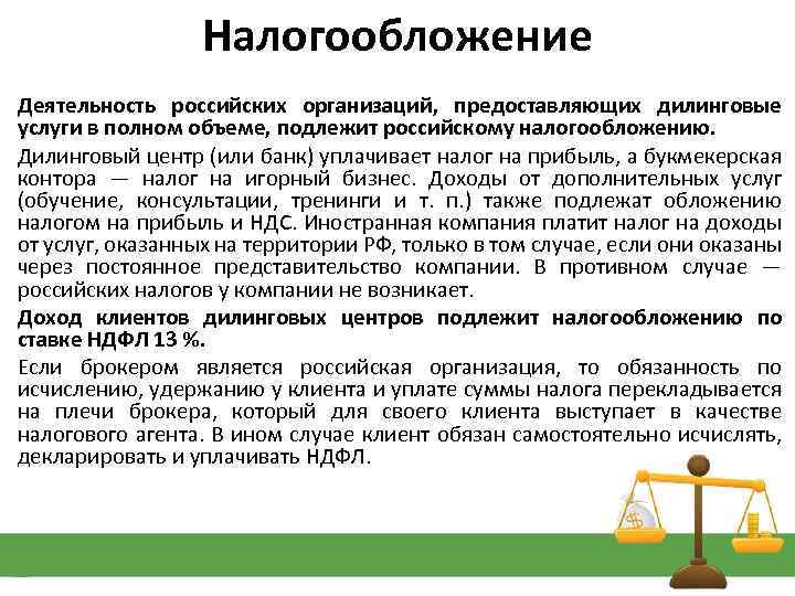 Налогообложение Деятельность российских организаций, предоставляющих дилинговые услуги в полном объеме, подлежит российскому налогообложению. Дилинговый