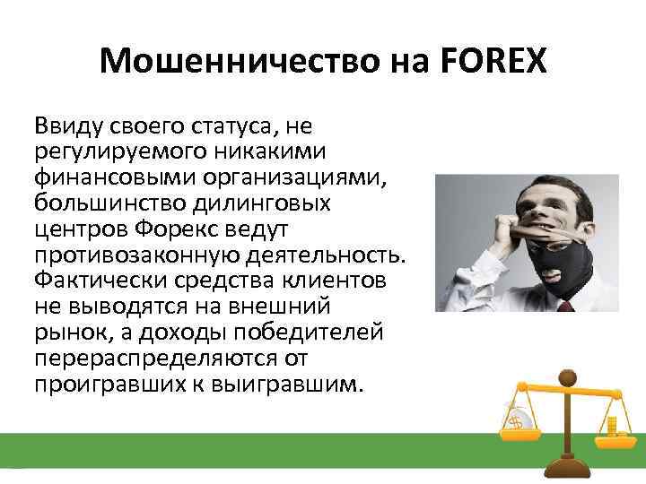 Мошенничество на FOREX Ввиду своего статуса, не регулируемого никакими финансовыми организациями, большинство дилинговых центров