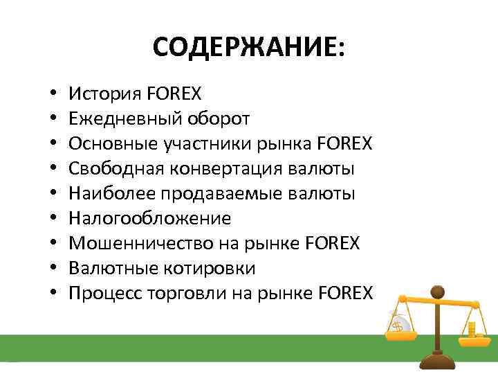 СОДЕРЖАНИЕ: • • • История FOREX Ежедневный оборот Основные участники рынка FOREX Свободная конвертация