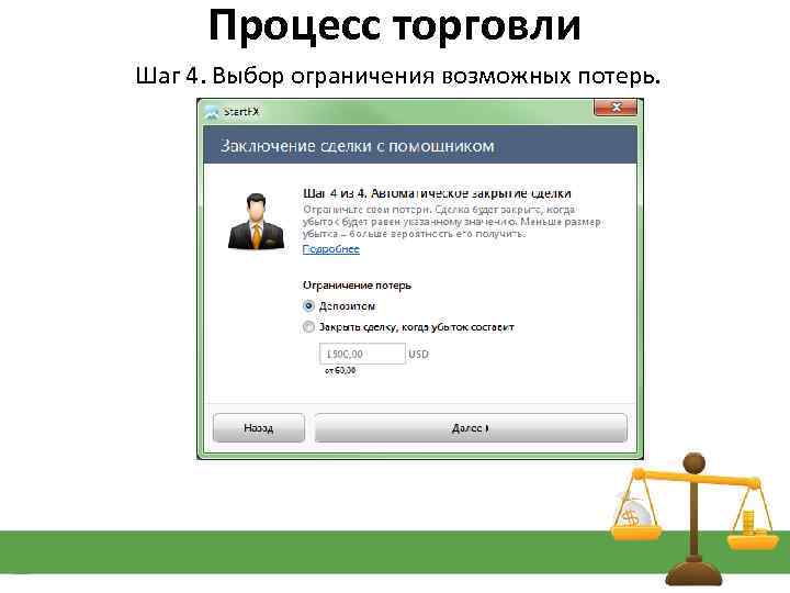Процесс торговли Шаг 4. Выбор ограничения возможных потерь. 