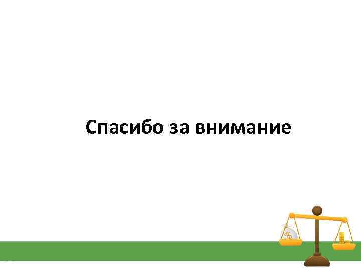 Спасибо за внимание 