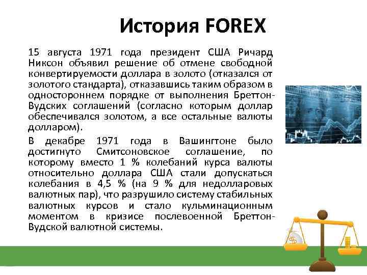 История FOREX 15 августа 1971 года президент США Ричард Никсон объявил решение об отмене