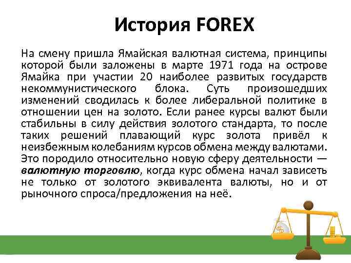 История FOREX На смену пришла Ямайская валютная система, принципы которой были заложены в марте