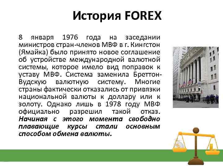 История FOREX 8 января 1976 года на заседании министров стран-членов МВФ в г. Кингстон
