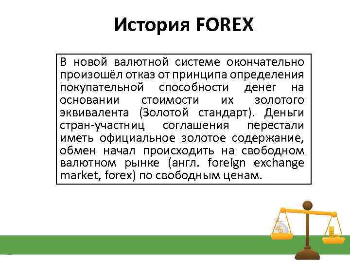 История FOREX В новой валютной системе окончательно произошёл отказ от принципа определения покупательной способности