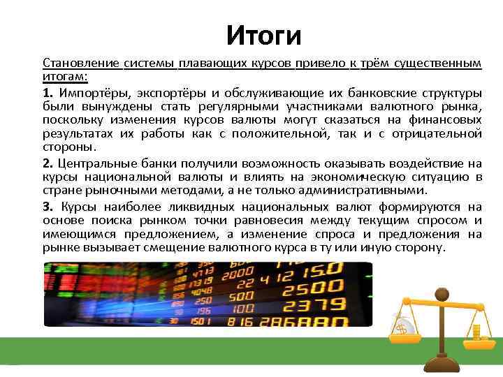 Валютный курс вывод. Падение курса национальной валюты выгодно. Падение курса национальной валюты выгодно кому. В чем специфика валютных курсов для экспортеров и импортеров?. Падение курса национальной валюты кому выгодно экспортерам.