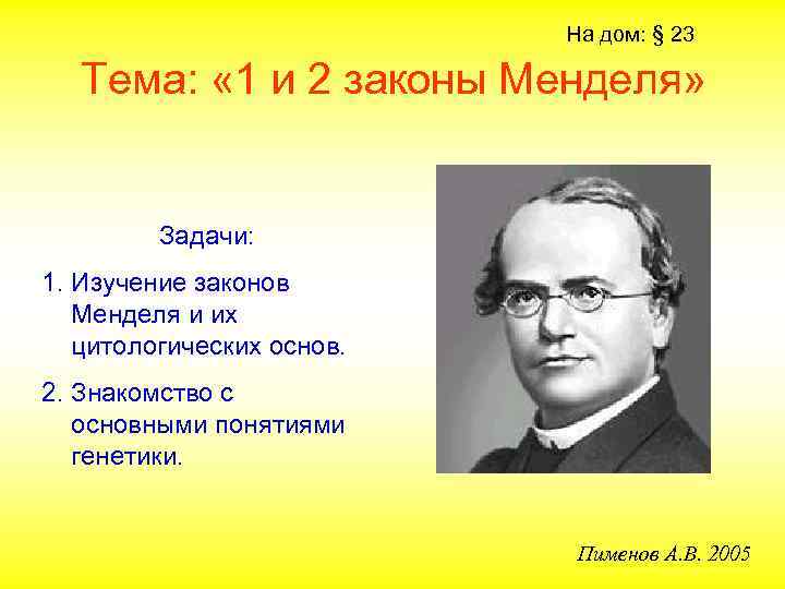 На дом: § 23 Тема: « 1 и 2 законы Менделя» Задачи: 1. Изучение
