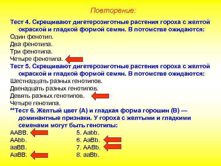 Повторение: Тест 4. Скрещивают дигетерозиготные растения гороха с желтой окраской и гладкой формой семян.