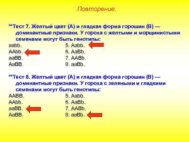 Повторение: **Тест 7. Желтый цвет (А) и гладкая форма горошин (В) — доминантные признаки.