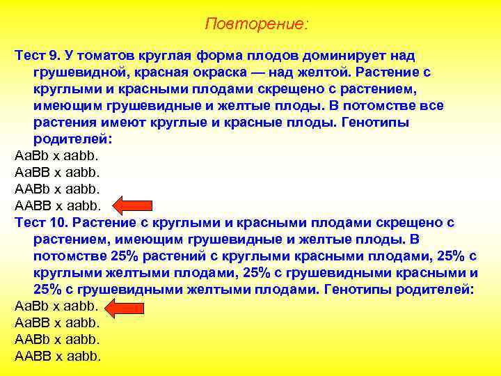 Повторение: Тест 9. У томатов круглая форма плодов доминирует над грушевидной, красная окраска —