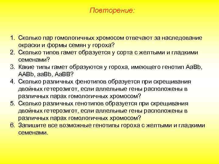 Повторение: 1. Сколько пар гомологичных хромосом отвечают за наследование окраски и формы семян у